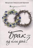 Брак - ад или рай? - 0