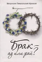 Брак - ад или рай?