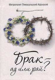 Брак - ад или рай?