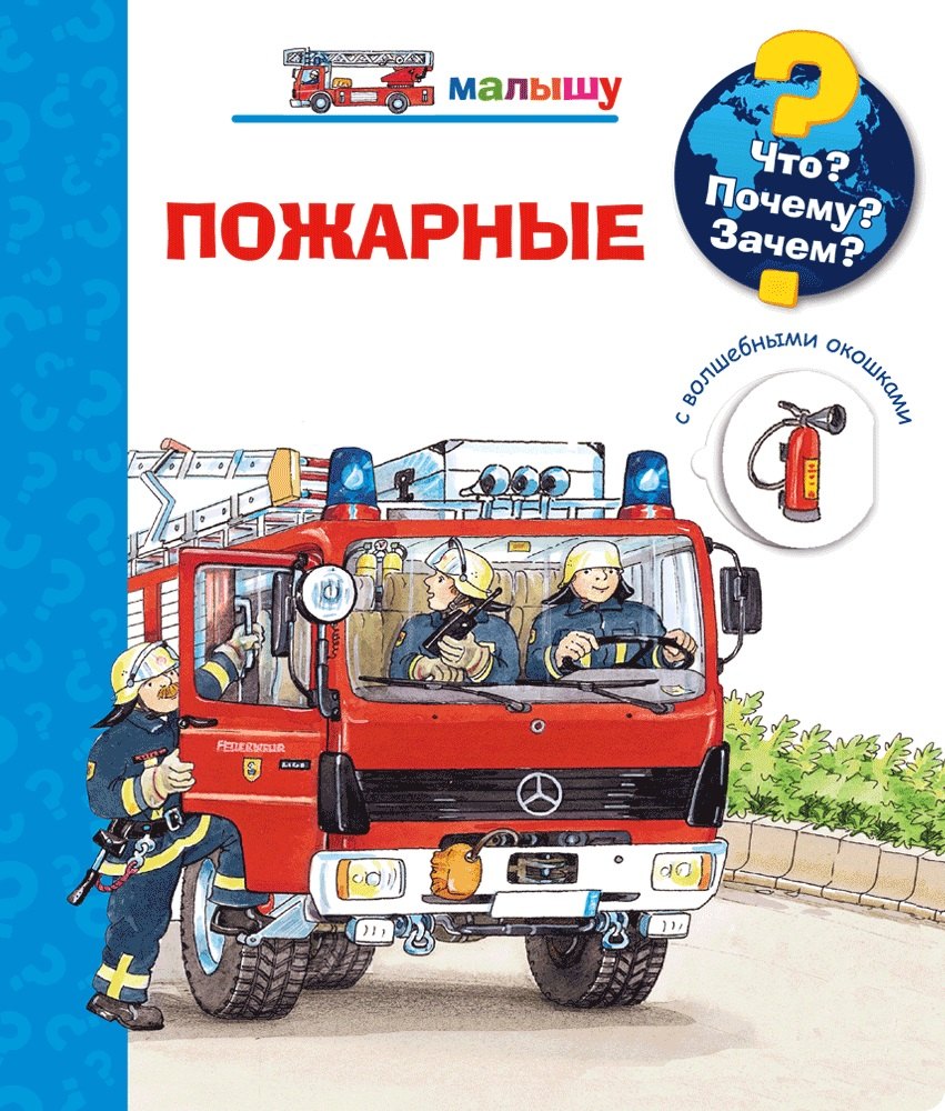 

Что Почему Зачем Пожарные (с волшебными окошками)