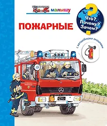 Что? Почему? Зачем? Пожарные (с волшебными окошками)