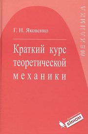 Краткий курс теоретической механики : учебное пособие