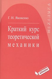 Краткий курс теоретической механики : учебное пособие