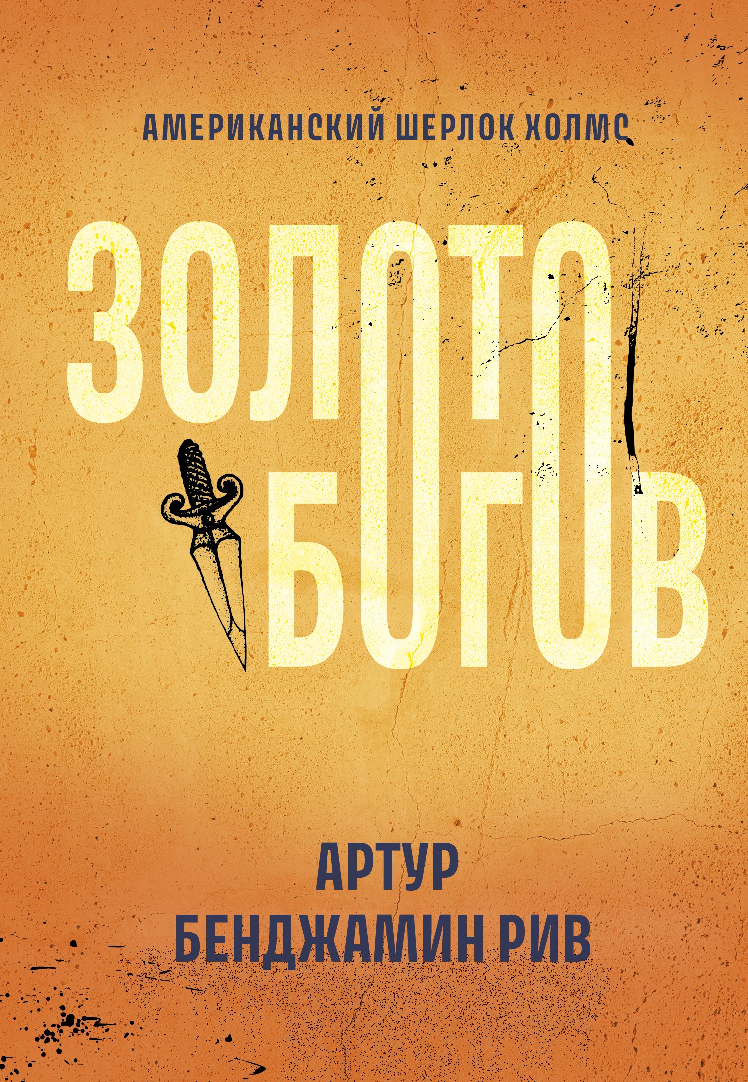 

Золото богов: роман