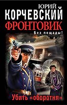 Фронтовик. Убить "оборотня"
