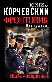 Фронтовик. Убить "оборотня"