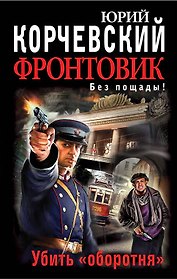 Фронтовик. Убить "оборотня"
