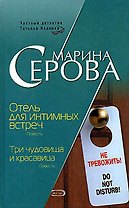 Отель для интимных встреч. Три чудовища и красавица