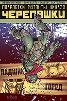 Подростки мутанты Ниндзя-Черепашки: Падший город