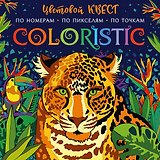 Coloristic Цветовой квест по номерам