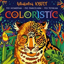 Coloristic Цветовой квест по номерам