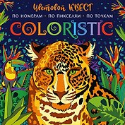 Coloristic Цветовой квест по номерам