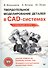Твердотельное моделирование деталей в САD-системах: AutoCAD, КОМПАС-3D, SolidWorks, Inventor, Creo - 0