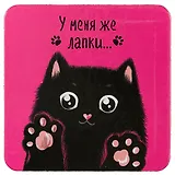 Подставка под кружку У меня же лапки (черный кот) (ПЧ2018-015)