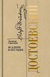 Достоевский: Всадник в пустыне