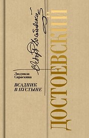 Достоевский: Всадник в пустыне