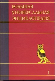 Большая универсальная энциклопедия. В 20 томах. Том 1 А-АРЛ
