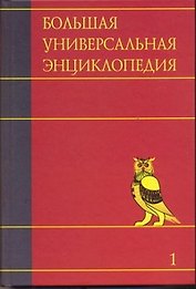 Большая универсальная энциклопедия. В 20 томах. Том 1 А-АРЛ