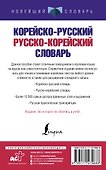 Корейско-русский русско-корейский словарь - 1