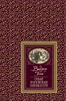 Собор Парижской Богоматери