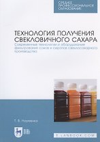 Технология получения свекловичного сахара. Современные технологии и оборудование фильтрования соков и сиропов свеклосахарного производства