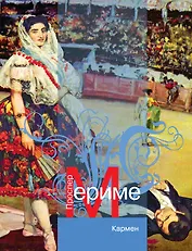 АзбКлас.Кармен