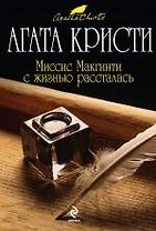 Миссис Макгинти с жизнью рассталась