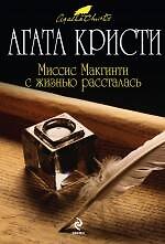 Миссис Макгинти с жизнью рассталась