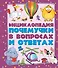 Энциклопедия почемучки в вопросах и ответах - 0