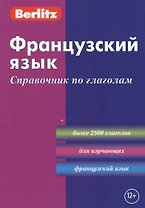 Французский язык: Справочник по глаголам