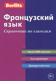 Французский язык: Справочник по глаголам