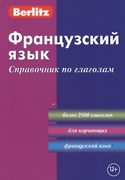 Французский язык: Справочник по глаголам