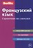 Французский язык: Справочник по глаголам - 0