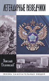 Легендарные разведчики:На передовой вдали от фронта.Внешняяя разведка в годы Великой отечественной в