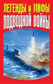 Легенды и мифы подводной войны