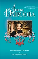 Танцующая на волнах. Древний инстинкт: роман