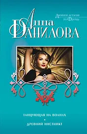 Танцующая на волнах. Древний инстинкт: роман