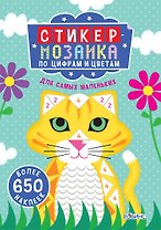 Стикер-мозаика по цифрам и цветам для самых маленьких