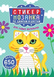 Стикер-мозаика по цифрам и цветам для самых маленьких