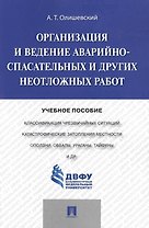 Организация и ведение аварийно-спасательных и других неотложных работ.Уч.пос.