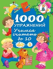 1000 упражнений. Учимся считать до 10