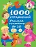 1000 упражнений. Учимся считать до 10 - 0