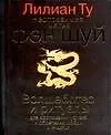 Неотразимая магия фэн-шуй.Волшебство и ритуалы для дрстижения успеха и обретения любви и счастья