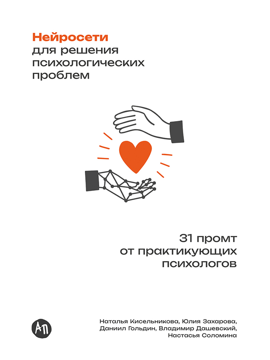 Обложка книги «Нейросети для решения психологических проблем: 31 промт от практикующих психологов»