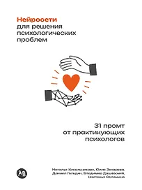 Нейросети для решения психологических проблем: 31 промт от практикующих психологов