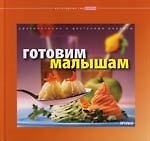 Готовим малышам: Оригинальные и доступные рецепты