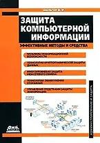 Защита компьютерной информации Эффективные методы и средства (Администрирование и защита). Шаньгин В. (Трэнтэкс)