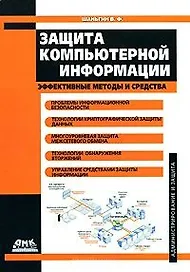 Защита компьютерной информации Эффективные методы и средства (Администрирование и защита). Шаньгин В. (Трэнтэкс)