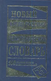 Новый англо-русский политехнический словарь. 100 000 слов и словосочетаний