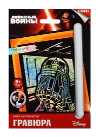 LORI Грд-073 Гравюра Звездные войны мал. с эффект. голография Робот R2-D2 (набор д/творч.) (6+) (упаковка)